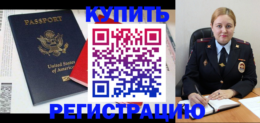 купить прописку в Иркутске